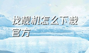 找靓机怎么下载官方