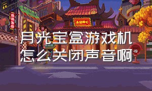 月光宝盒游戏机怎么关闭声音啊