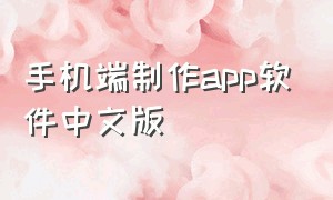 手机端制作app软件中文版