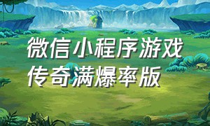 微信小程序游戏传奇满爆率版