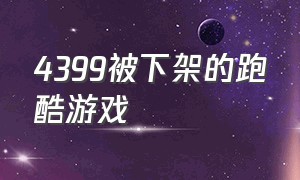 4399被下架的跑酷游戏