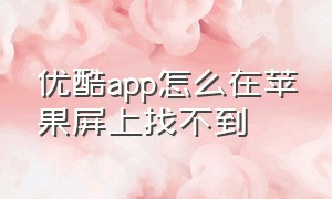 优酷app怎么在苹果屏上找不到