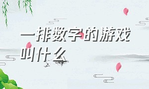 一排数字的游戏叫什么