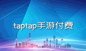 taptap手游付费