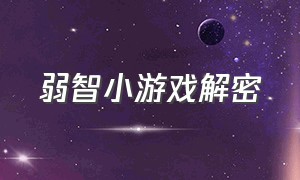 弱智小游戏解密