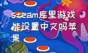 steam库里游戏能设置中文吗苹果