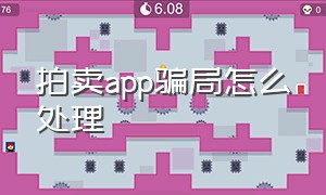 拍卖app骗局怎么处理