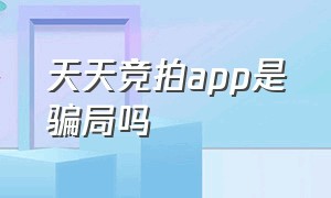 天天竞拍app是骗局吗