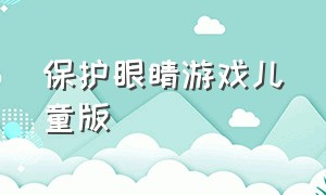 保护眼睛游戏儿童版