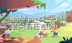 apple pencil 平替笔尖有压感吗