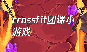 crossfit团课小游戏