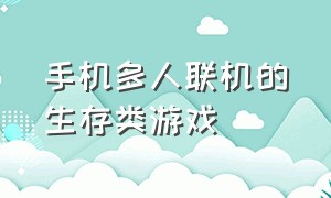 手机多人联机的生存类游戏