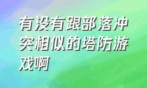 有没有跟部落冲突相似的塔防游戏啊