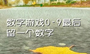 数字游戏0-9最后留一个数字