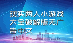 现实两人小游戏大全破解版无广告中文