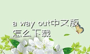 a way out中文版怎么下载