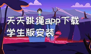 天天跳绳app下载学生版安装