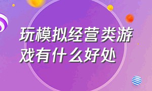 玩模拟经营类游戏有什么好处