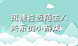 迅速拉近陌生人关系的小游戏