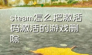 steam怎么把激活码激活的游戏删除