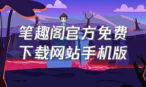 笔趣阁官方免费下载网站手机版