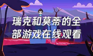 瑞克和莫蒂的全部游戏在线观看