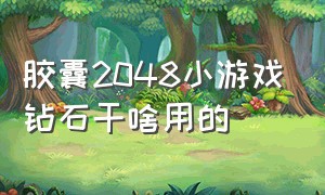 胶囊2048小游戏钻石干啥用的