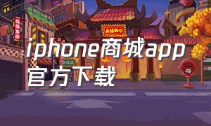 iphone商城app官方下载