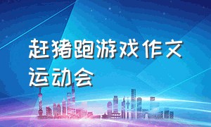 赶猪跑游戏作文运动会