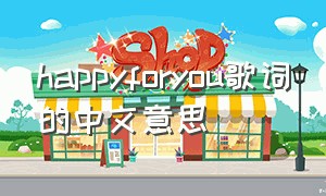 happyforyou歌词的中文意思