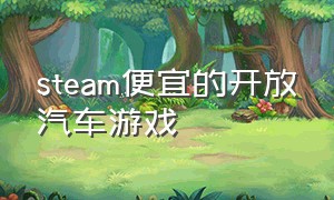 steam便宜的开放汽车游戏