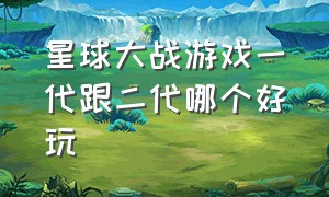 星球大战游戏一代跟二代哪个好玩