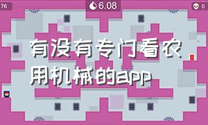 有没有专门看农用机械的app