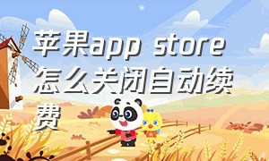 苹果app store 怎么关闭自动续费