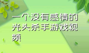 一个没有感情的光头杀手游戏视频