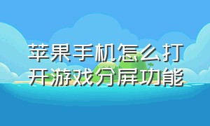 苹果手机怎么打开游戏分屏功能