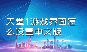 天堂1游戏界面怎么设置中文版