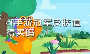 cf手游冠军皮肤值得买吗