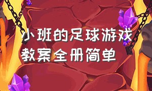 小班的足球游戏教案全册简单