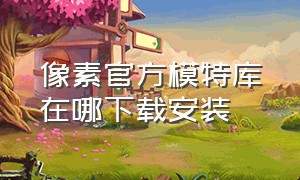 像素官方模特库在哪下载安装