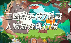 三国群英传7隐藏人物游戏排行榜