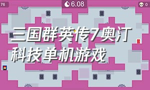 三国群英传7奥汀科技单机游戏