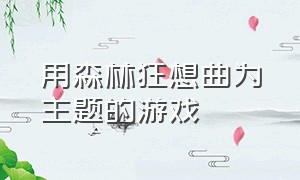 用森林狂想曲为主题的游戏