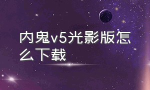 内鬼v5光影版怎么下载