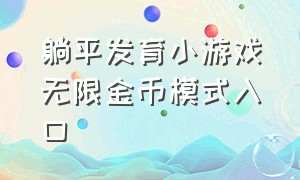 躺平发育小游戏无限金币模式入口