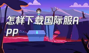 怎样下载国际服APP