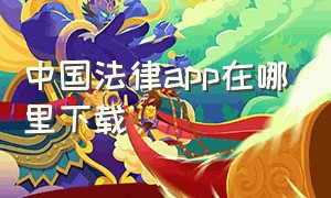 中国法律app在哪里下载