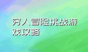 穷人冒险挑战游戏攻略