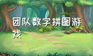 团队数字拼图游戏