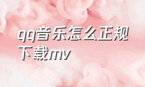 qq音乐怎么正规下载mv